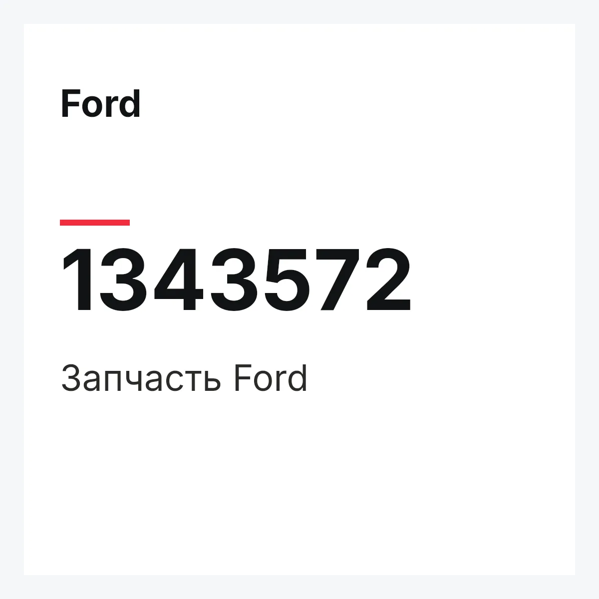 Ford 1343572 — Деталь