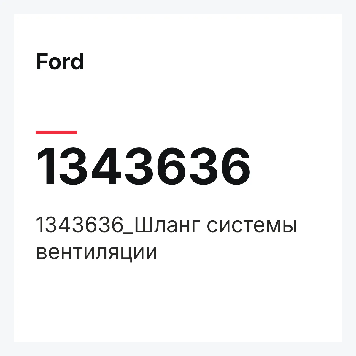 Ford 1343636 — 1343636_Шланг системы вентиляции