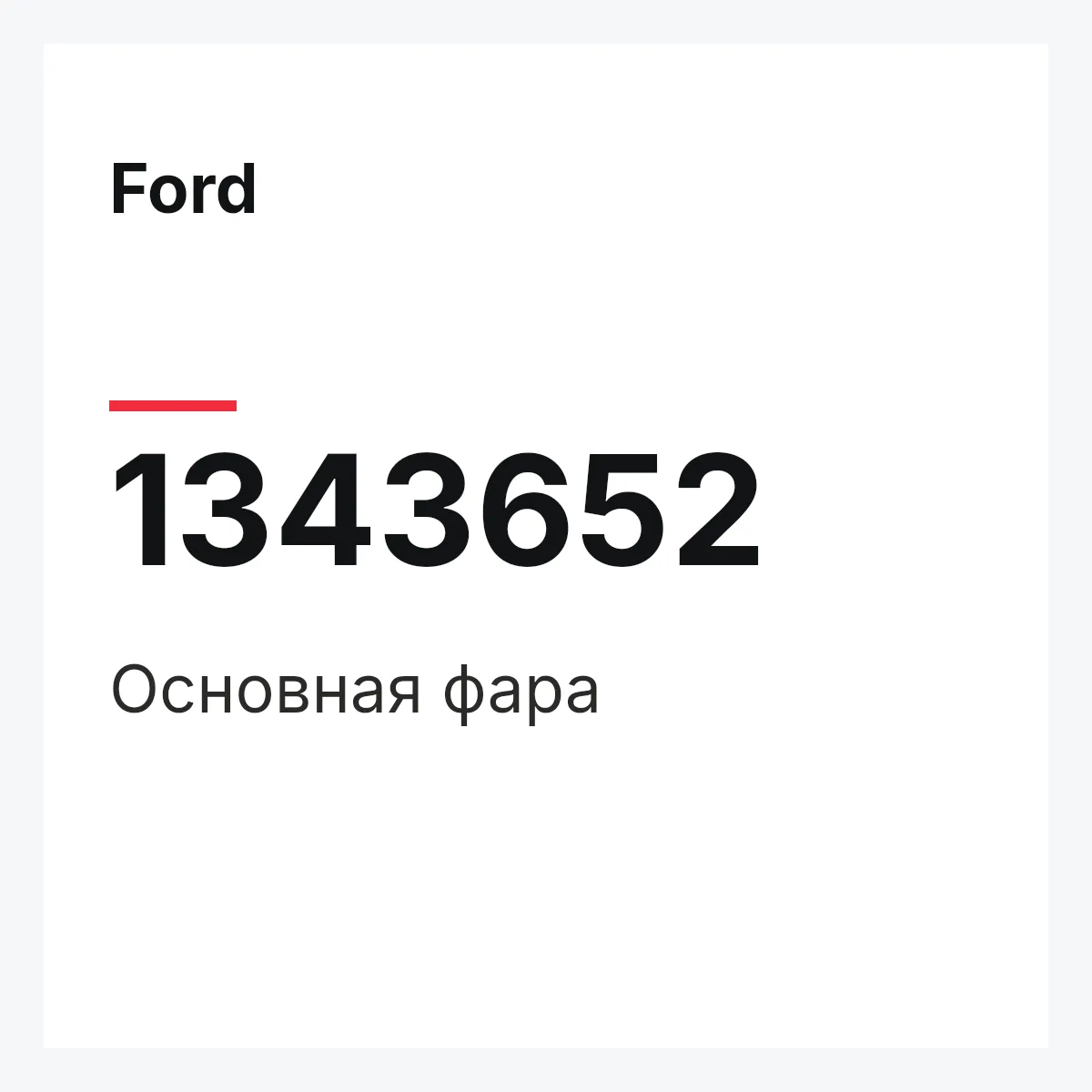 Ford 1343652 — Основная фара