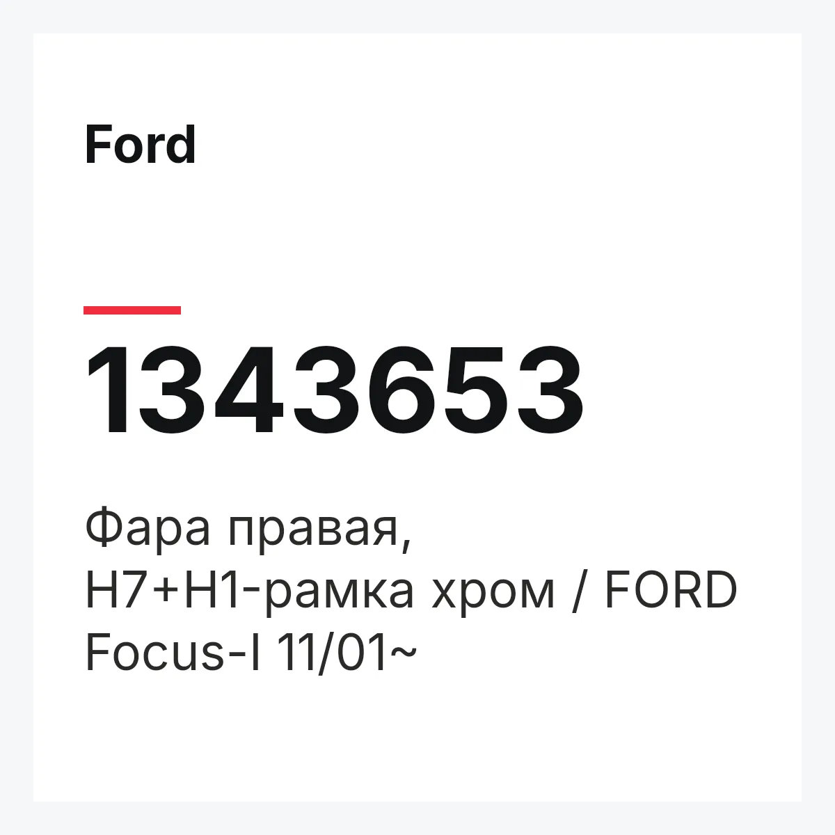Ford 1343653 — Фара правая, H7+H1-рамка хром / FORD Focus-I 11/01~