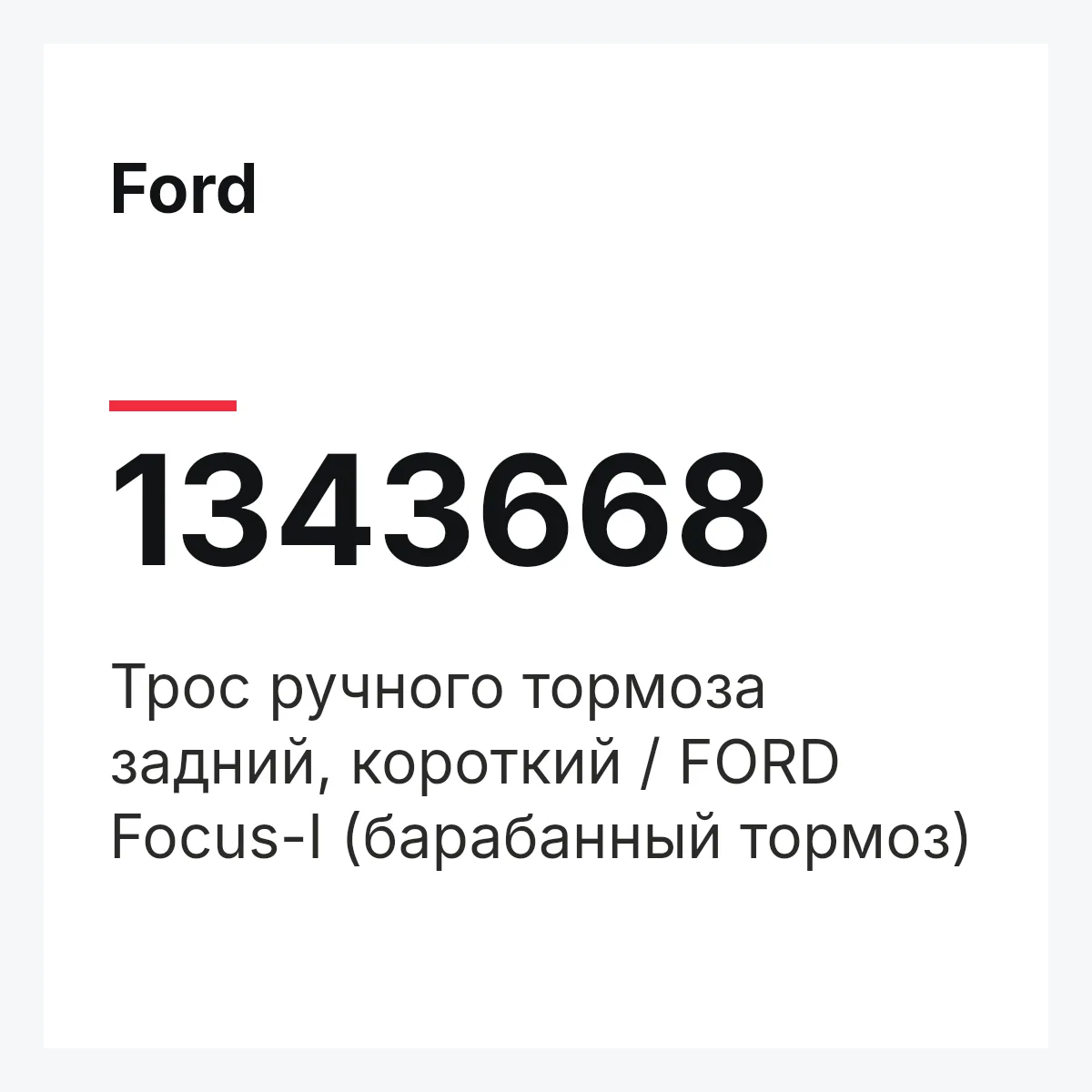 Ford 1343668 — Трос ручного тормоза задний, короткий / FORD Focus-I (барабанный тормоз)