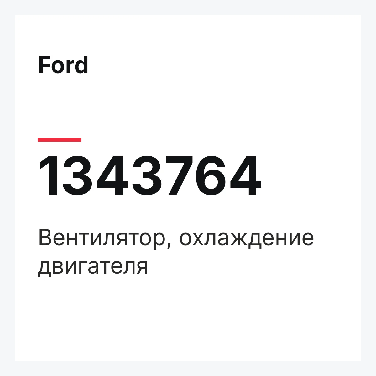 Ford 1343764 — Вентилятор, охлаждение двигателя