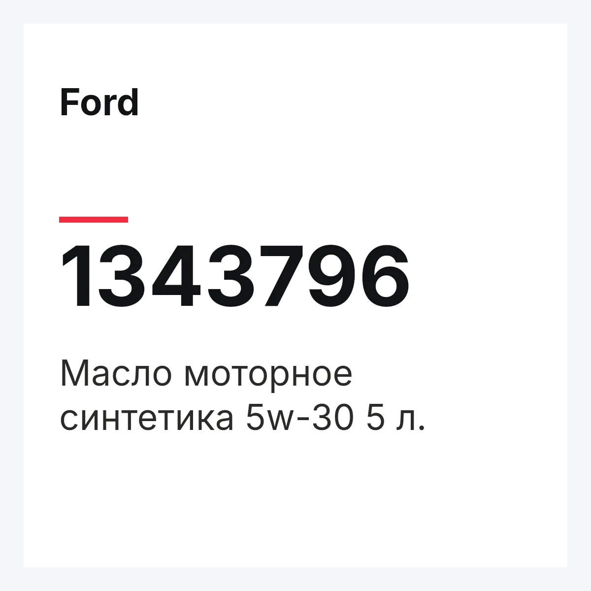 Ford 1343796 — Масло моторное синтетика 5w-30 5 л.