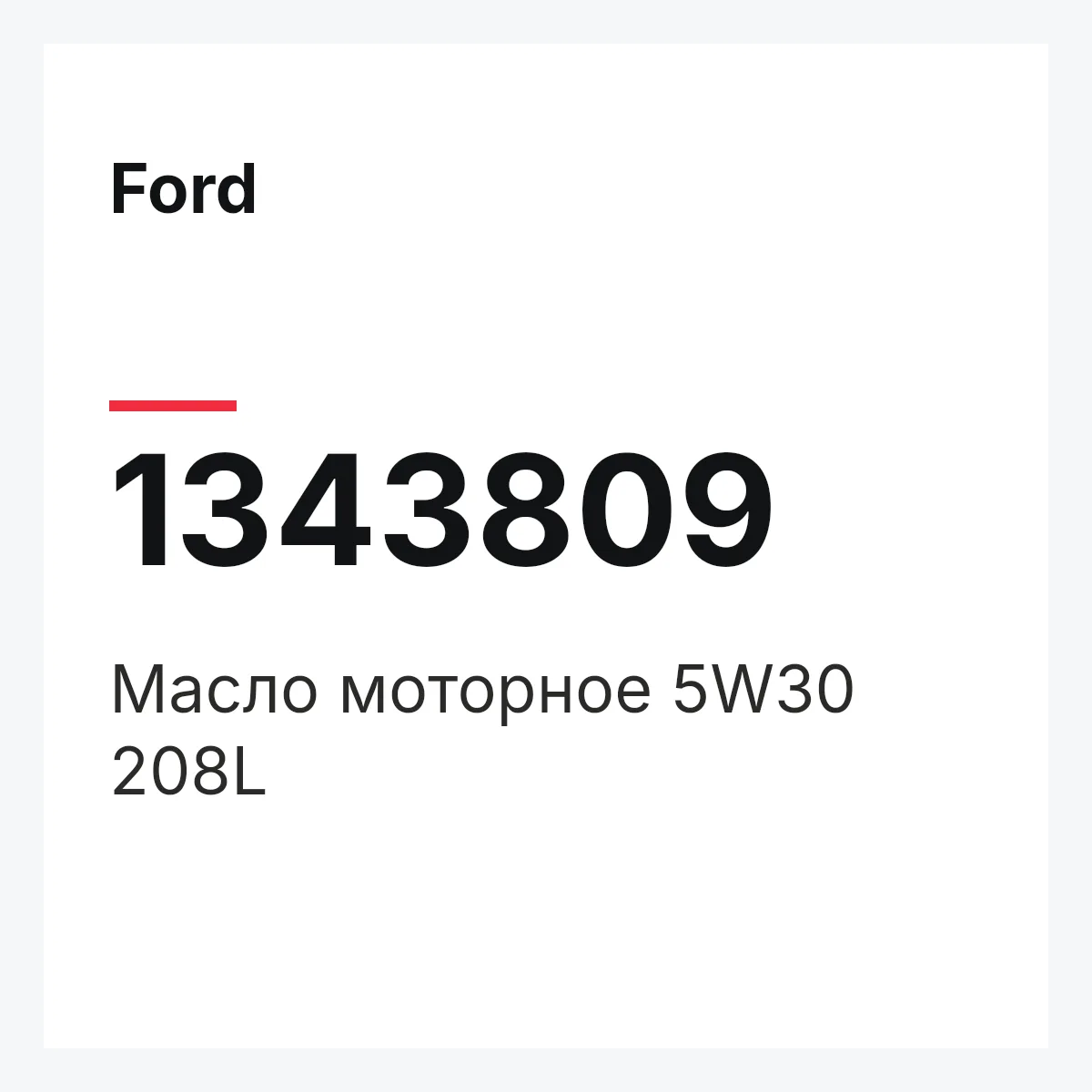 Ford 1343809 — Масло моторное 5W30 208L
