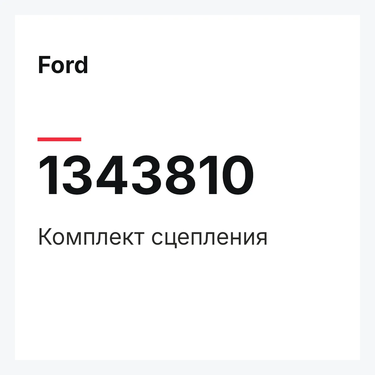 Ford 1343810 — Комплект сцепления