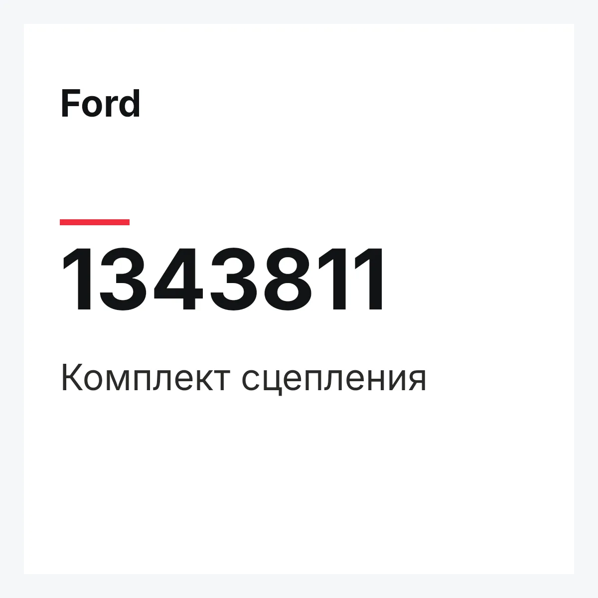 Ford 1343811 — Комплект сцепления