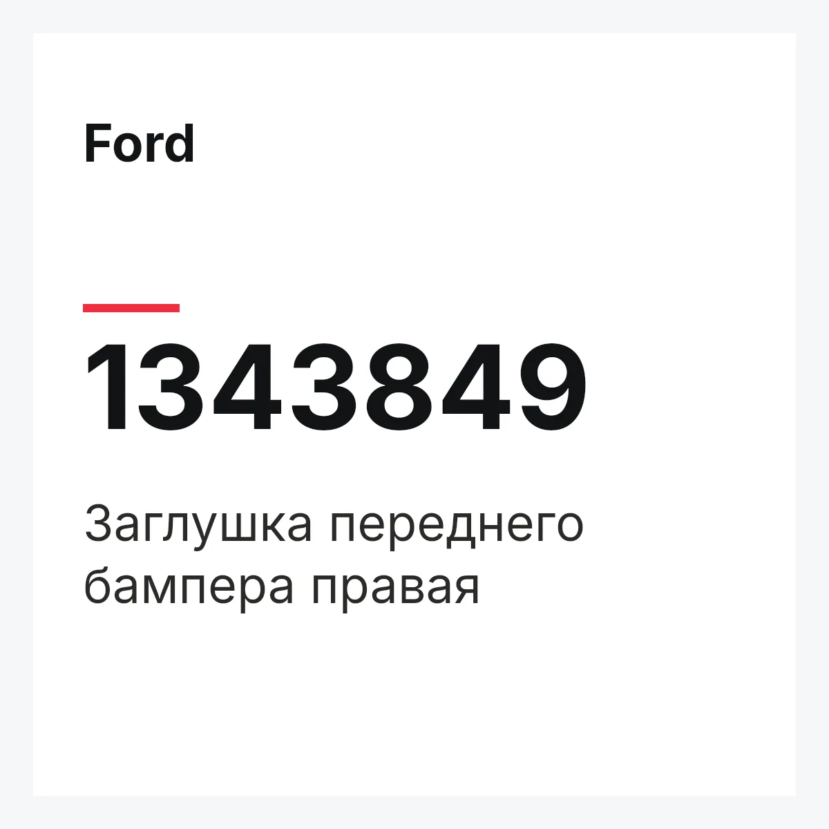 Ford 1343849 — Заглушка переднего бампера правая