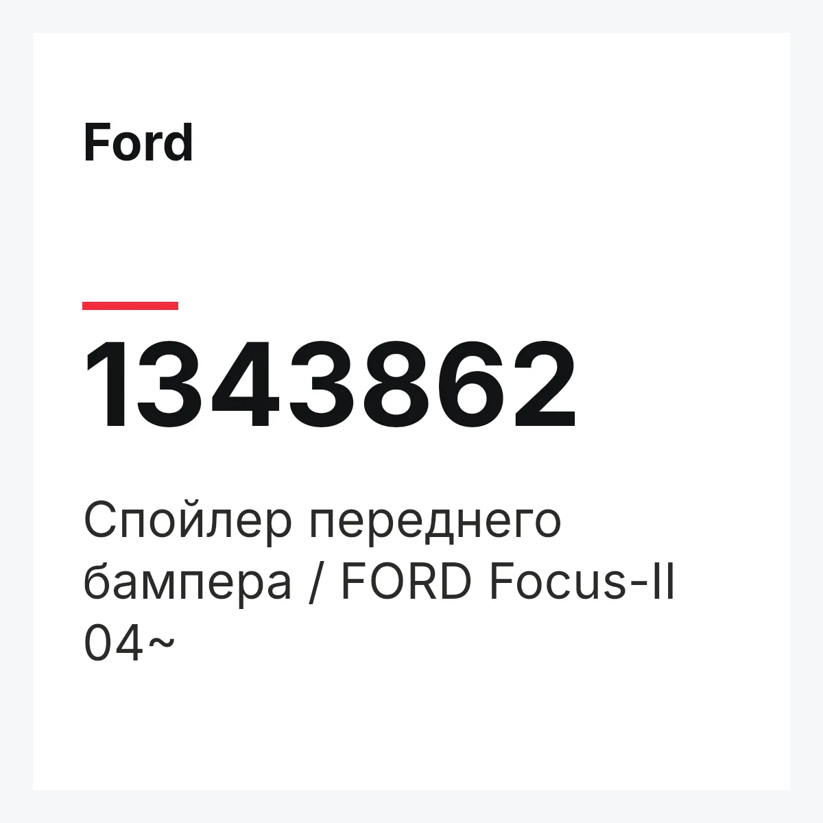 Ford 1343862 — Спойлер переднего бампера / FORD Focus-II 04~