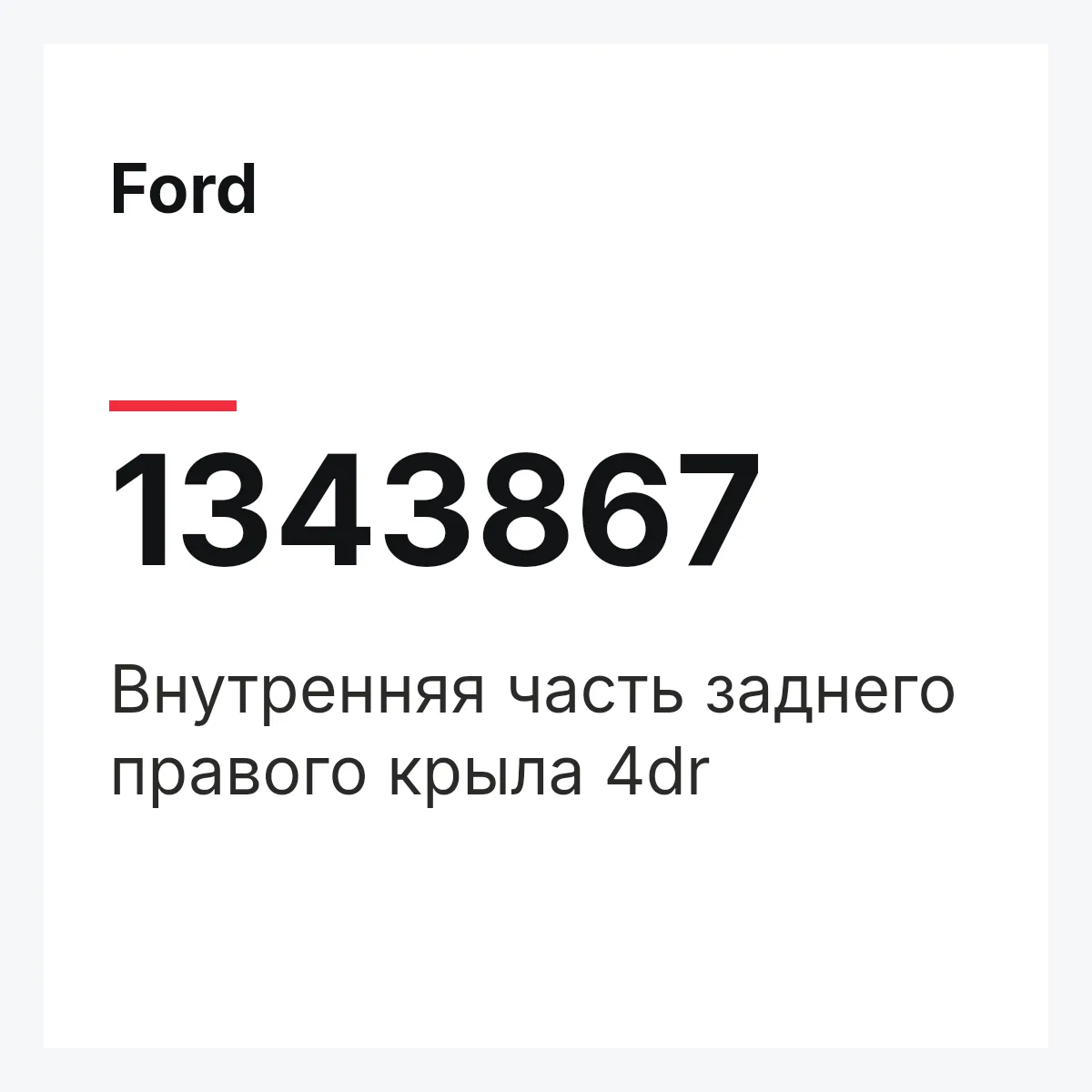 Ford 1343867 — Внутренняя часть заднего правого крыла 4dr
