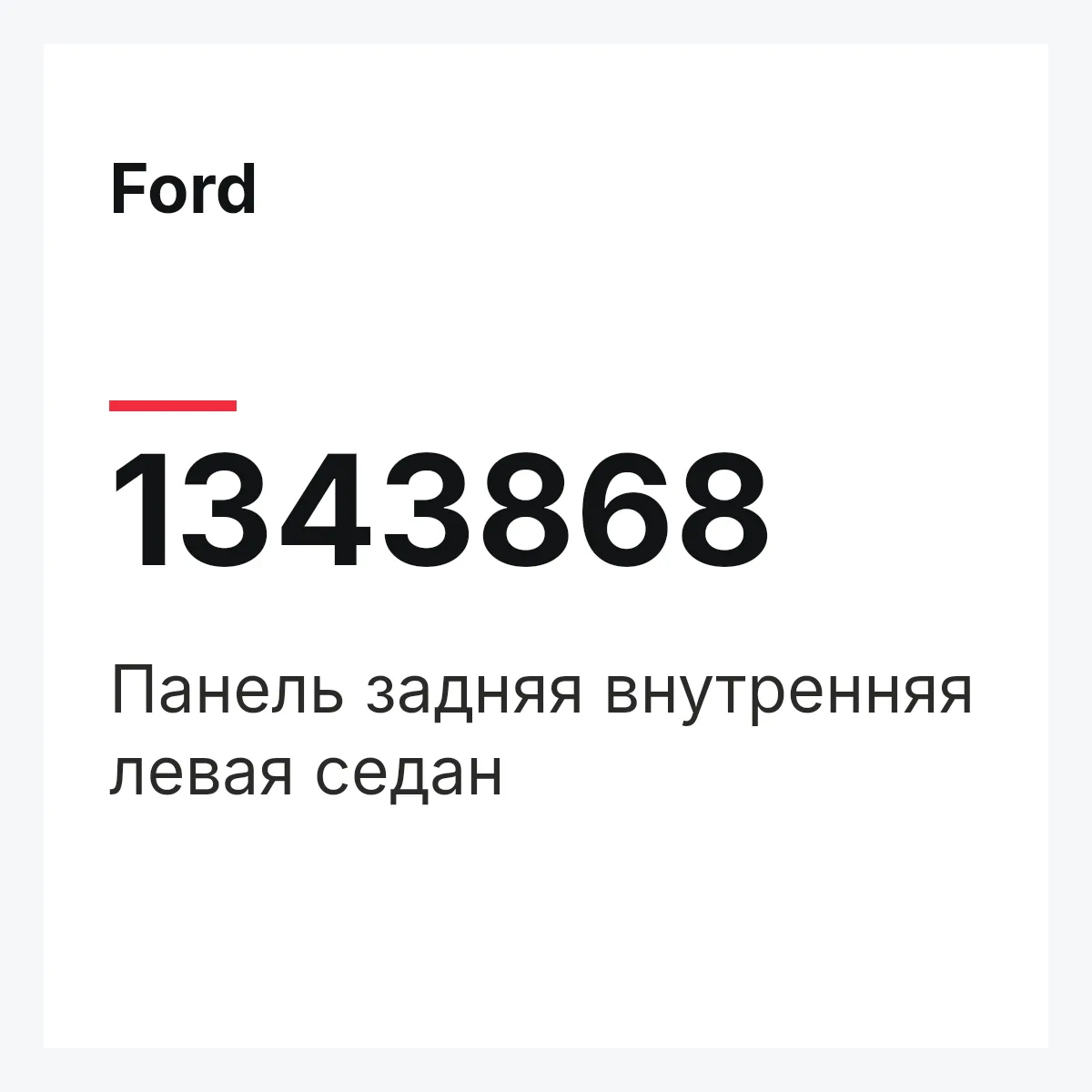 Ford 1343868 — Панель задняя внутренняя левая седан