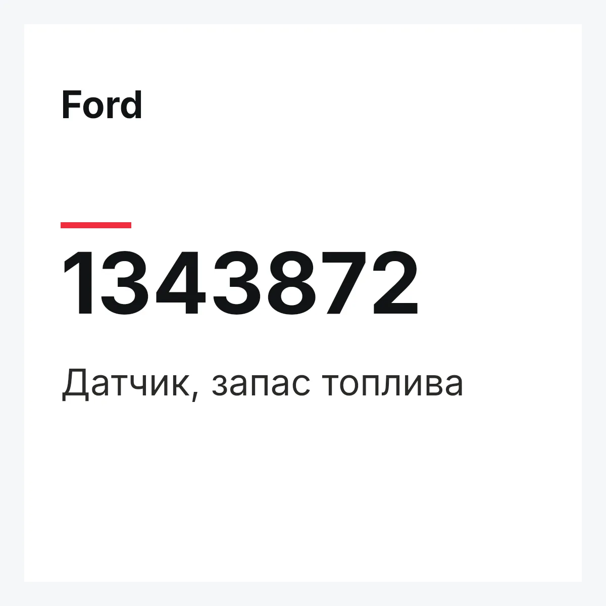 Ford 1343872 — Датчик, запас топлива