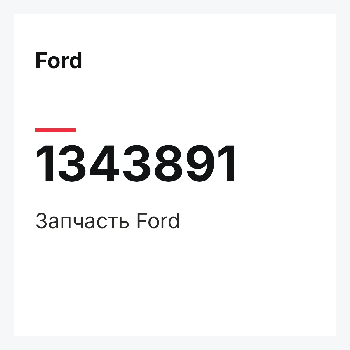 Ford 1343891 — Деталь