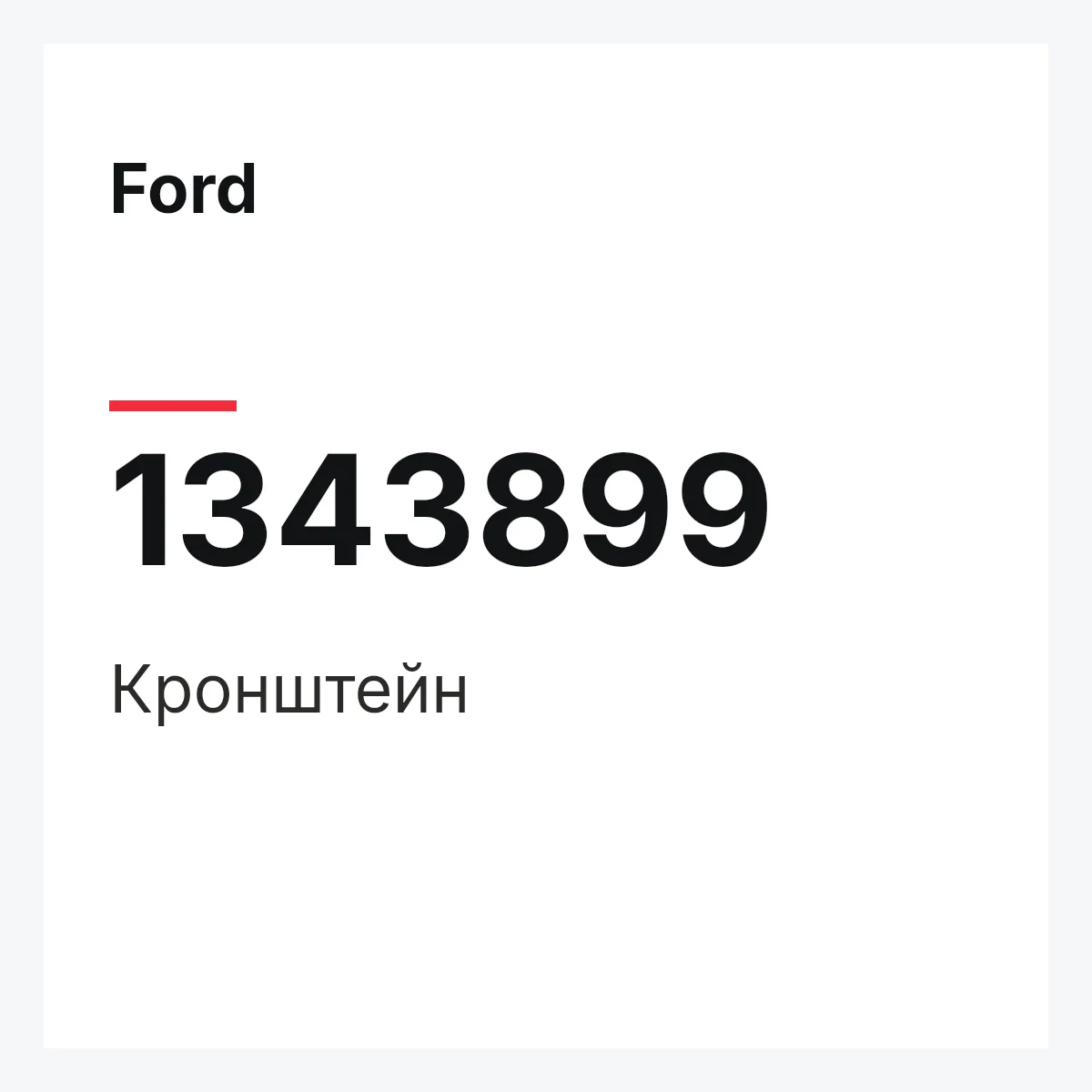 Ford 1343899 — Кронштейн