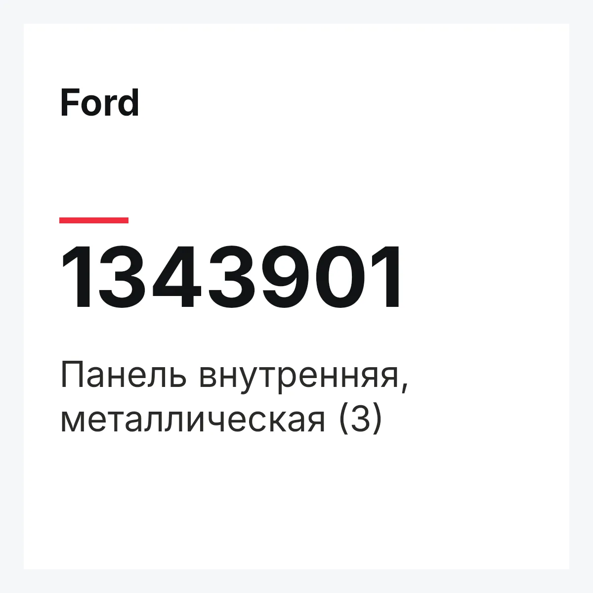 Ford 1343901 — Панель внутренняя, металлическая (3)