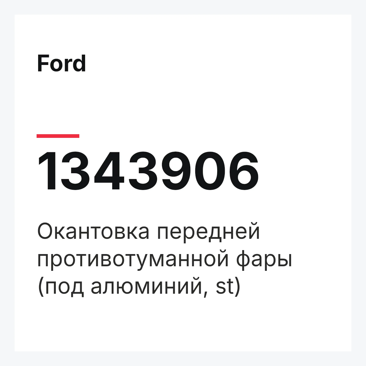 Ford 1343906 — Окантовка передней противотуманной фары (под алюминий, st)