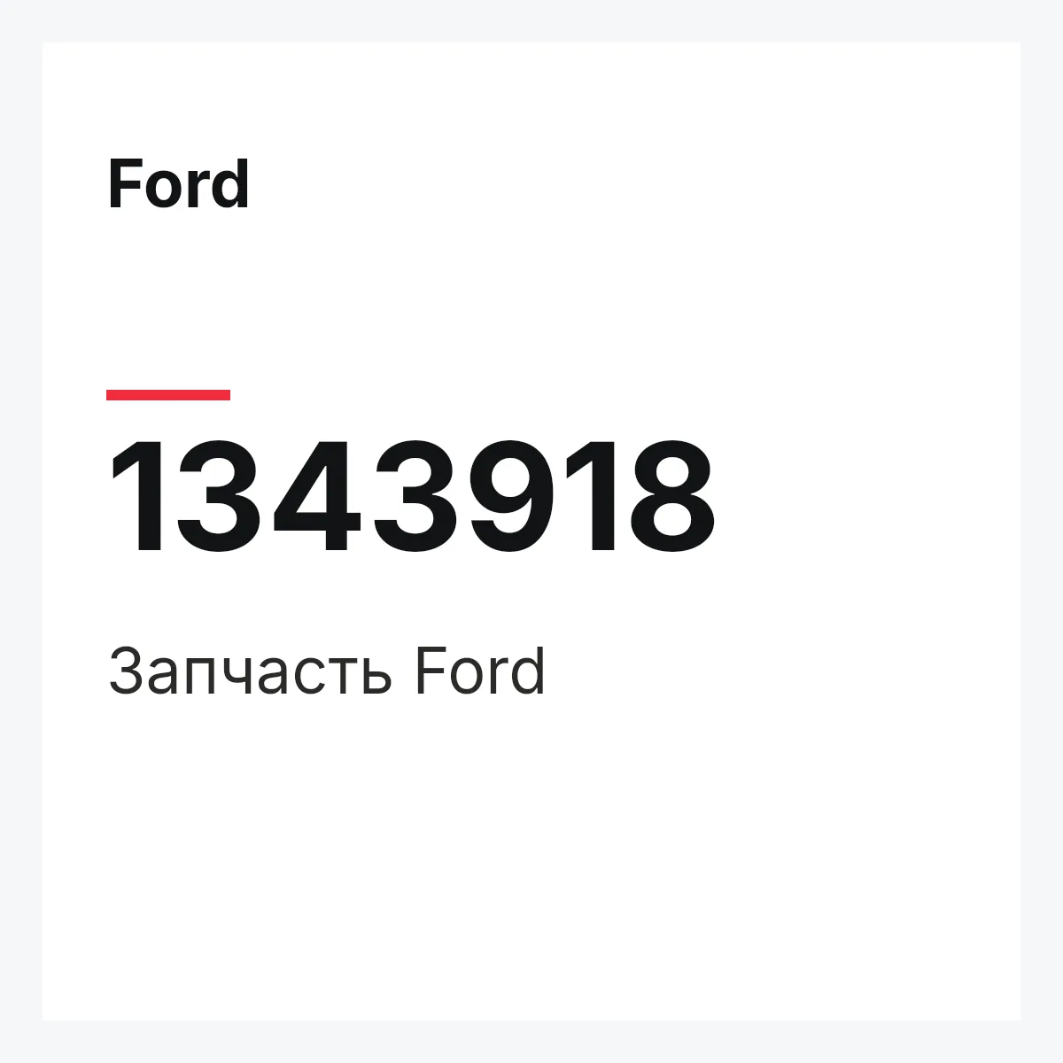 Ford 1343918 — Деталь