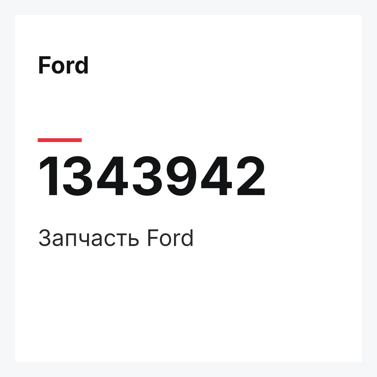 Ford 1343942 — Деталь