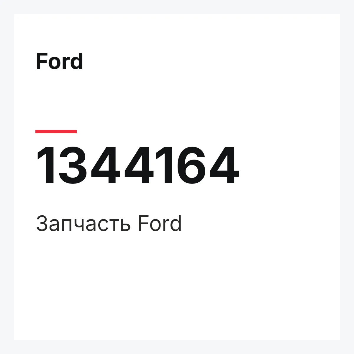 Ford 1344164 — Деталь
