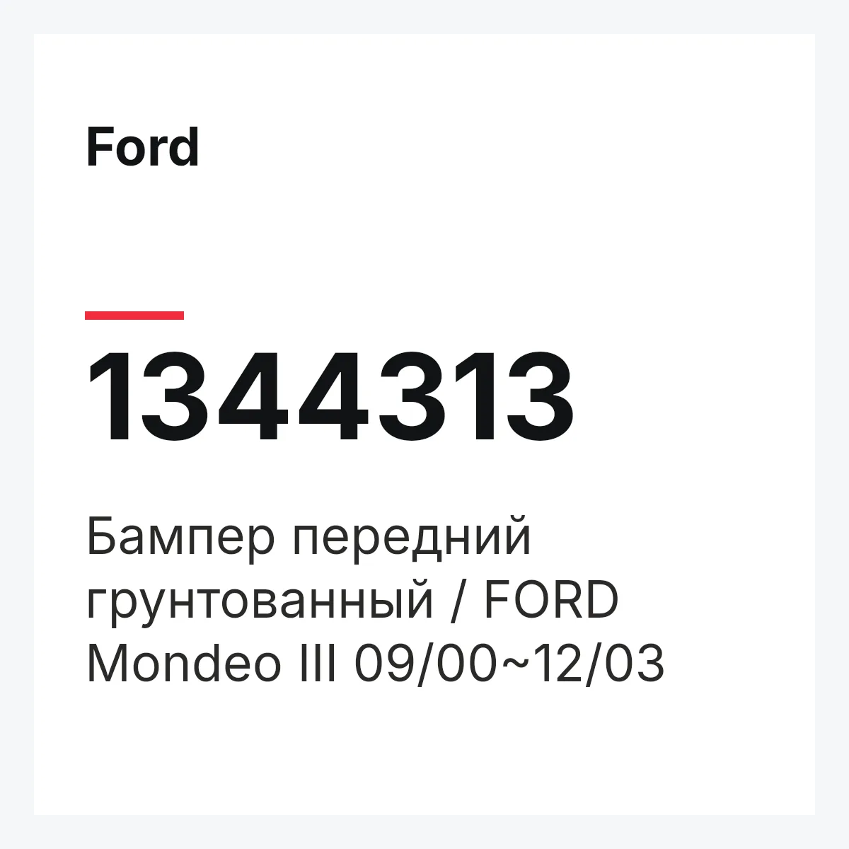 Ford 1344313 — Бампер передний грунтованный / FORD Mondeo III 09/00~12/03