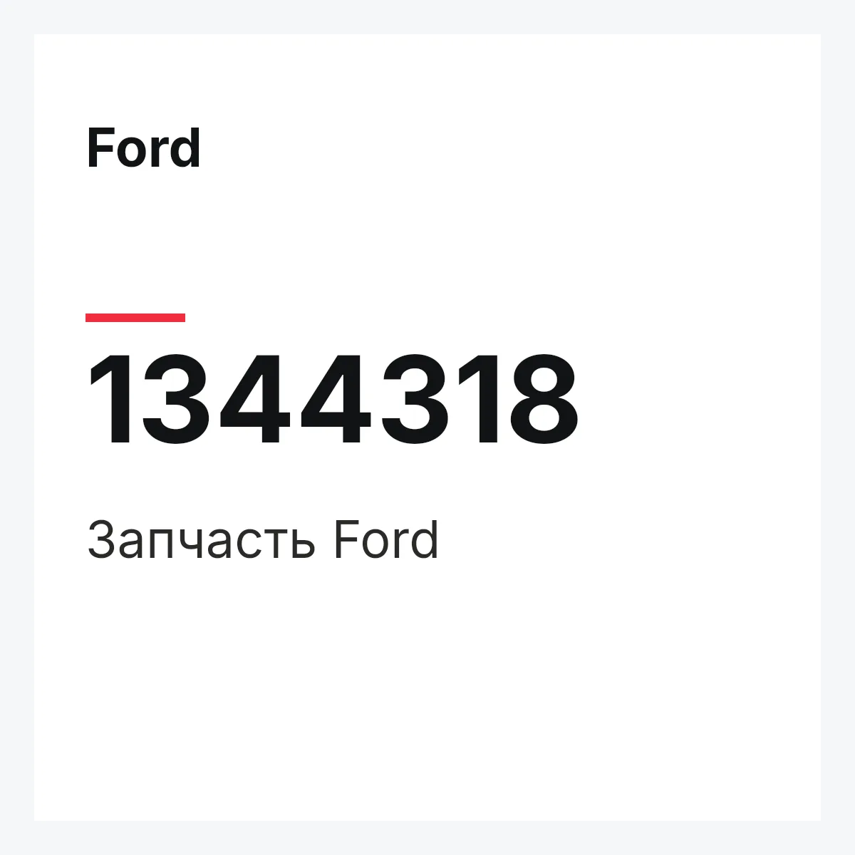 Ford 1344318 — Деталь