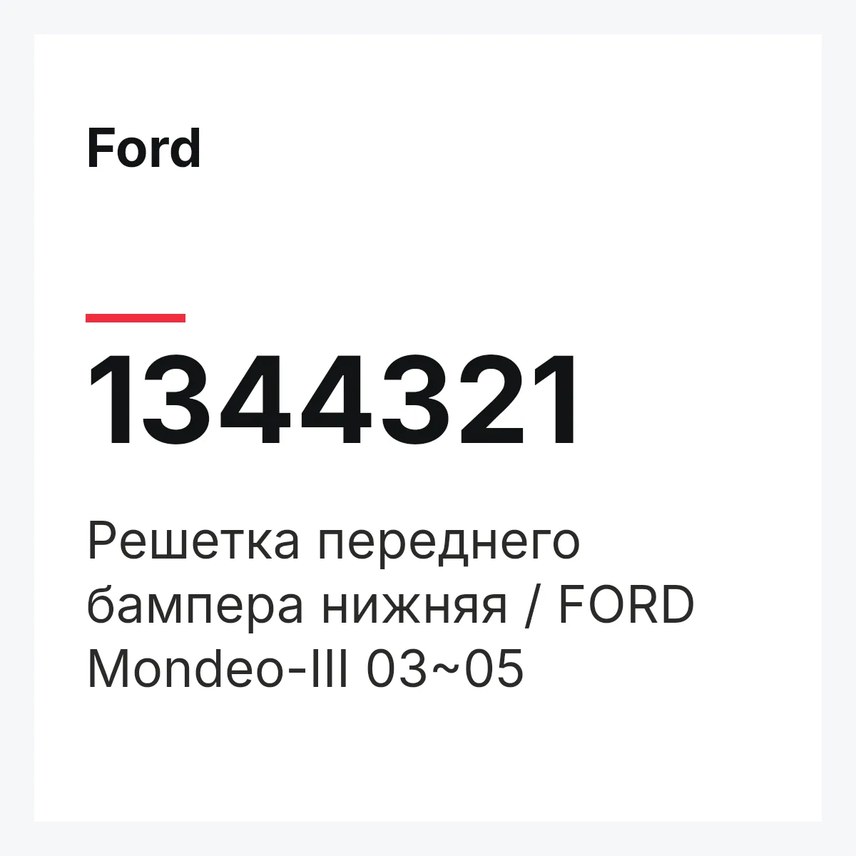 Ford 1344321 — Решетка переднего бампера нижняя / FORD Mondeo-III 03~05
