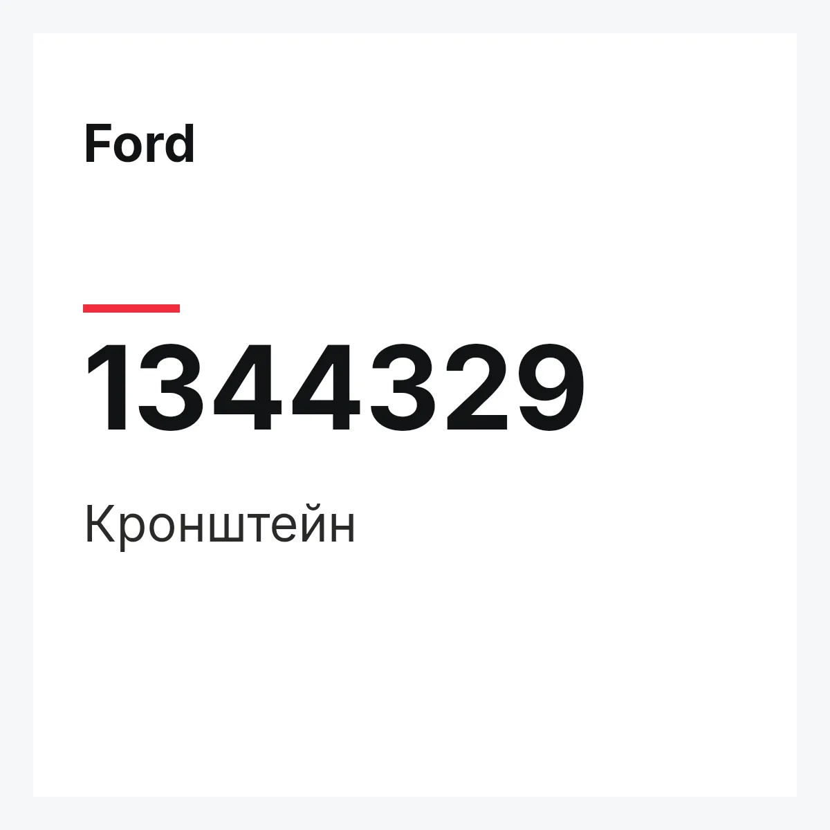 Ford 1344329 — Кронштейн