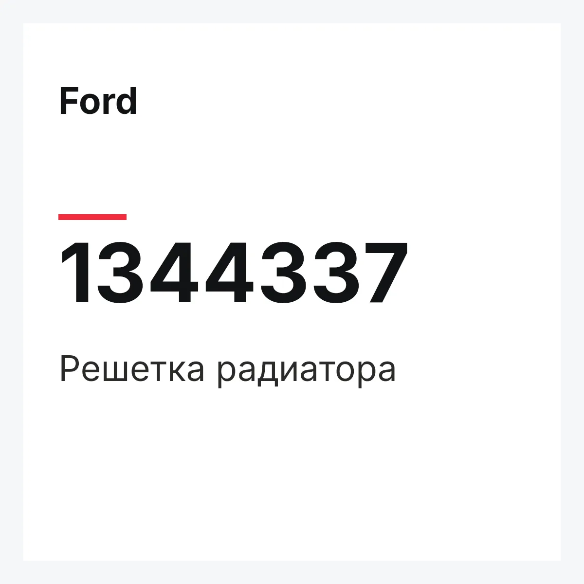 Ford 1344337 — Решетка радиатора