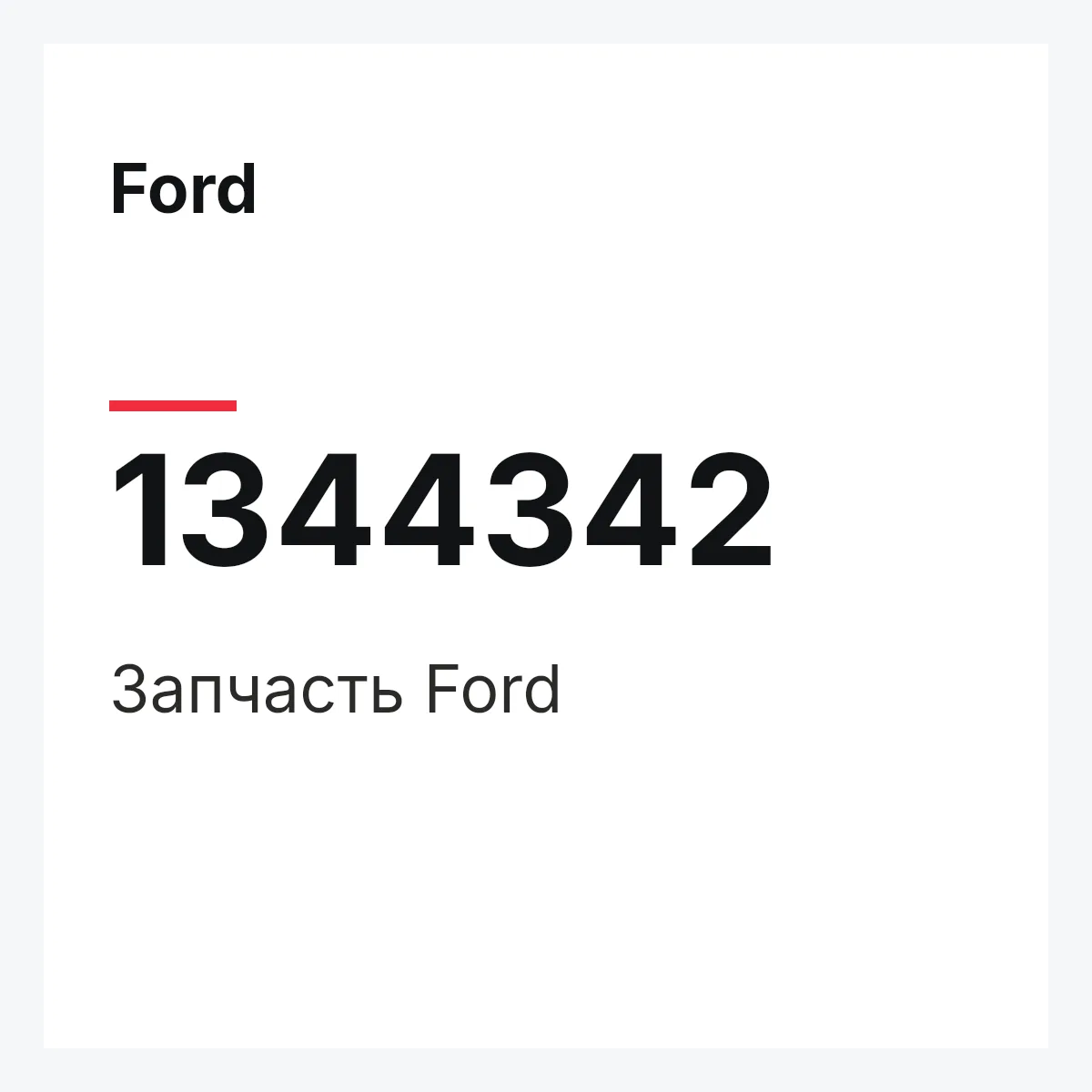 Ford 1344342 — Деталь