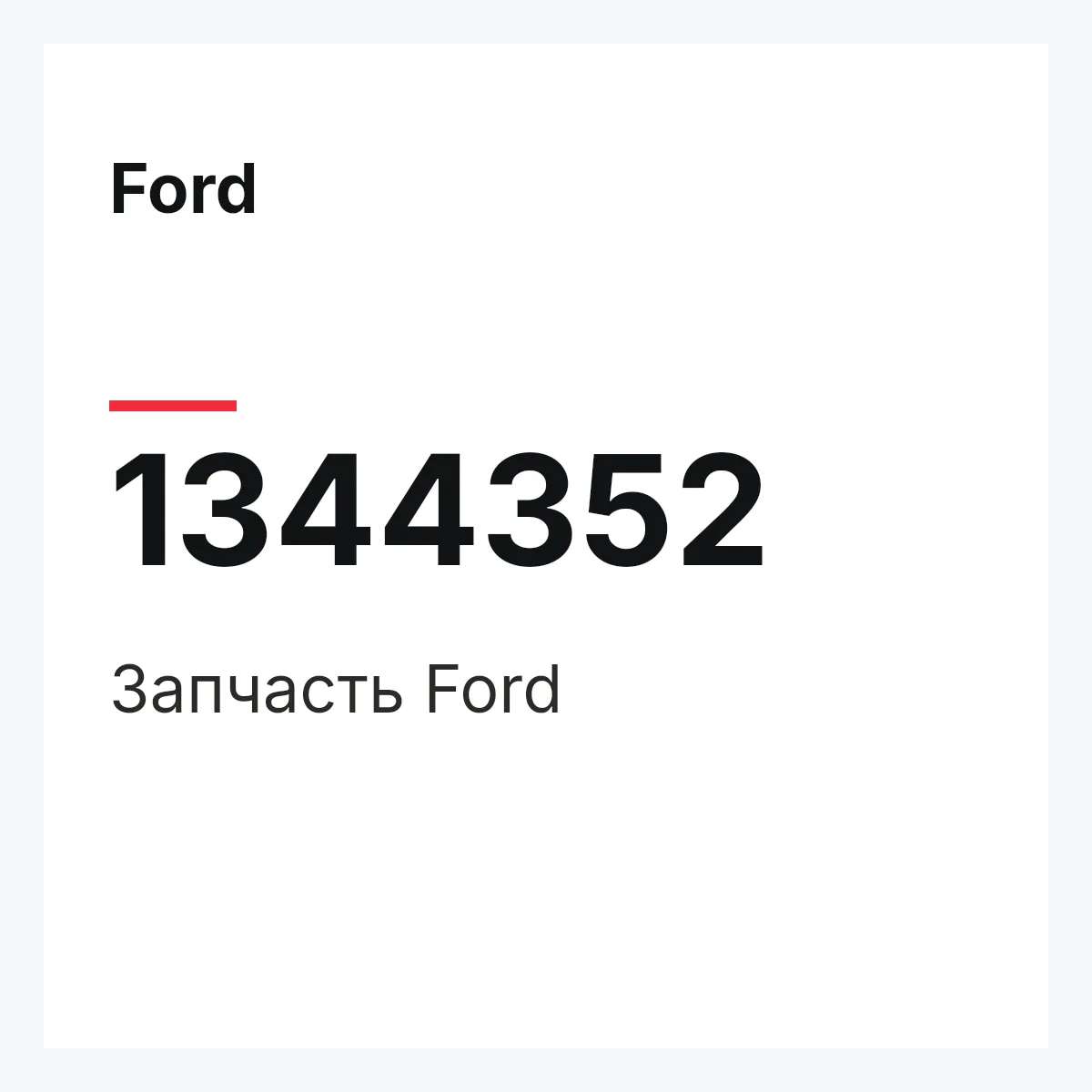 Ford 1344352 — Деталь