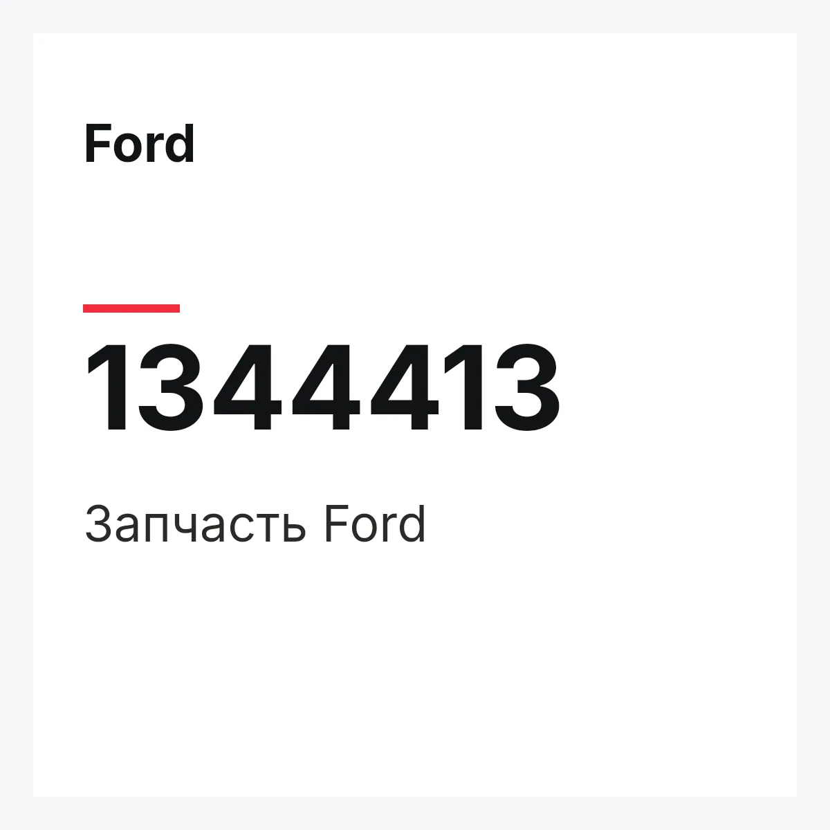 Ford 1344413 — Деталь