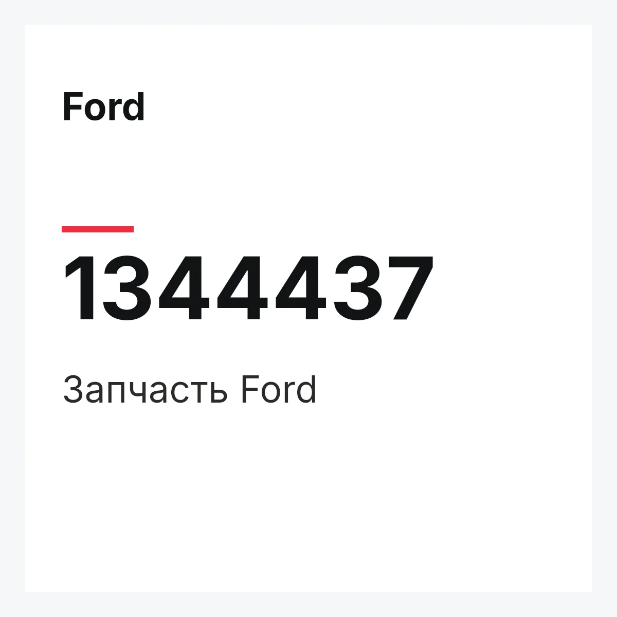 Ford 1344437 — Деталь