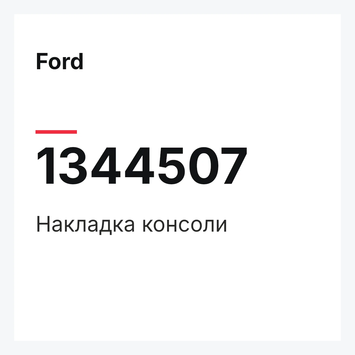 Ford 1344507 — Накладка консоли