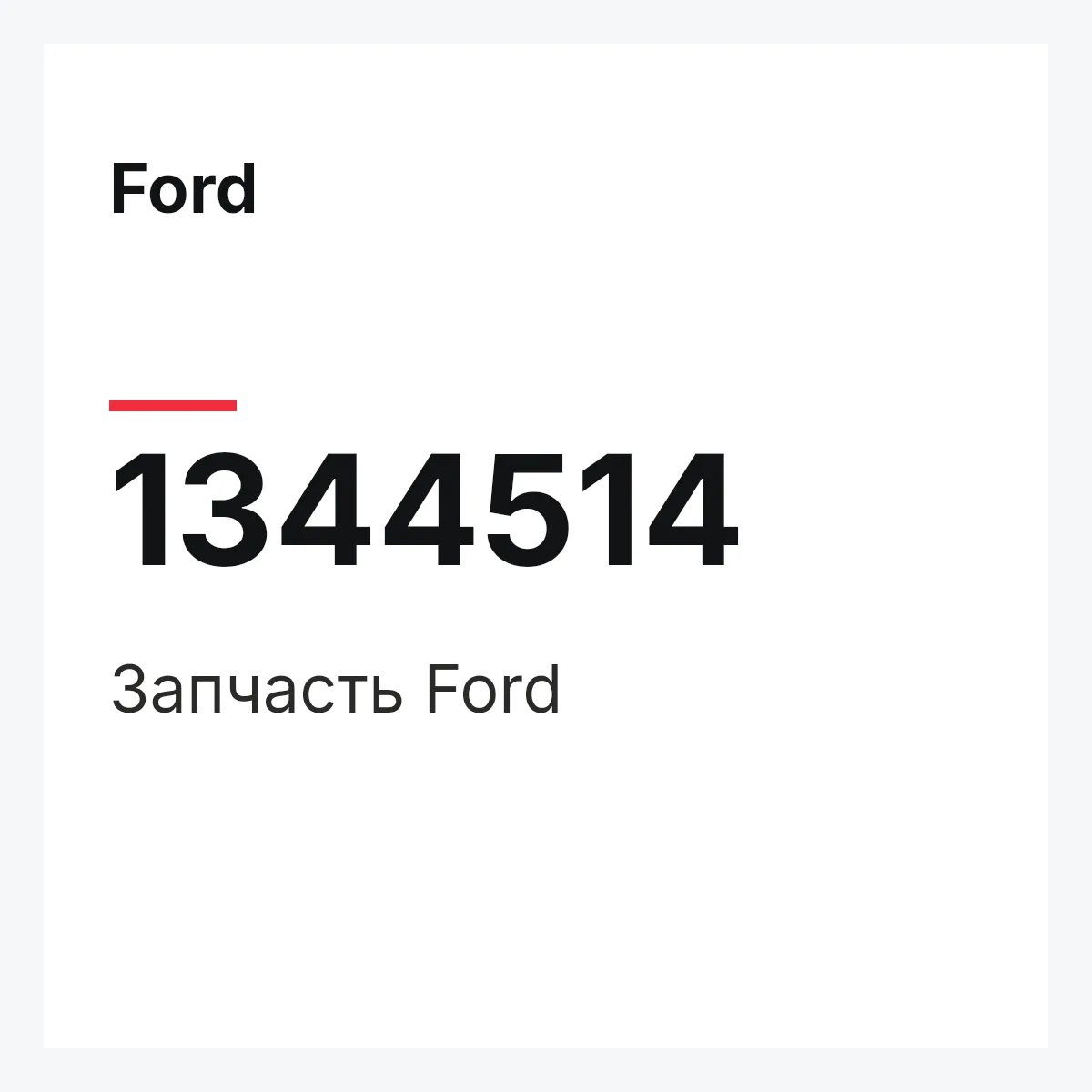 Ford 1344514 — Деталь