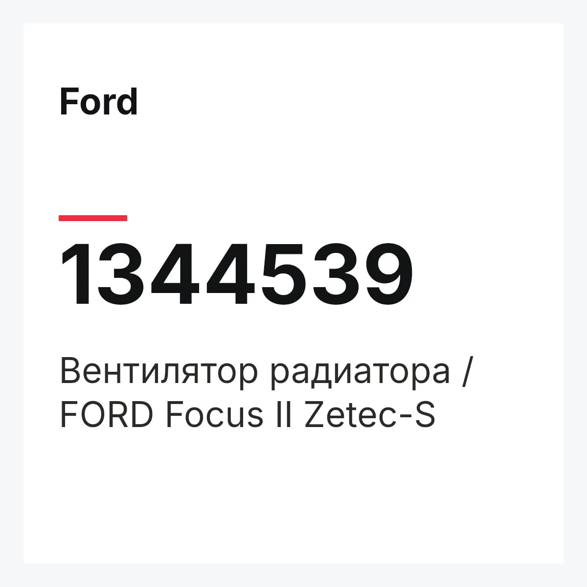 Ford 1344539 — Вентилятор радиатора / FORD Focus II Zetec-S