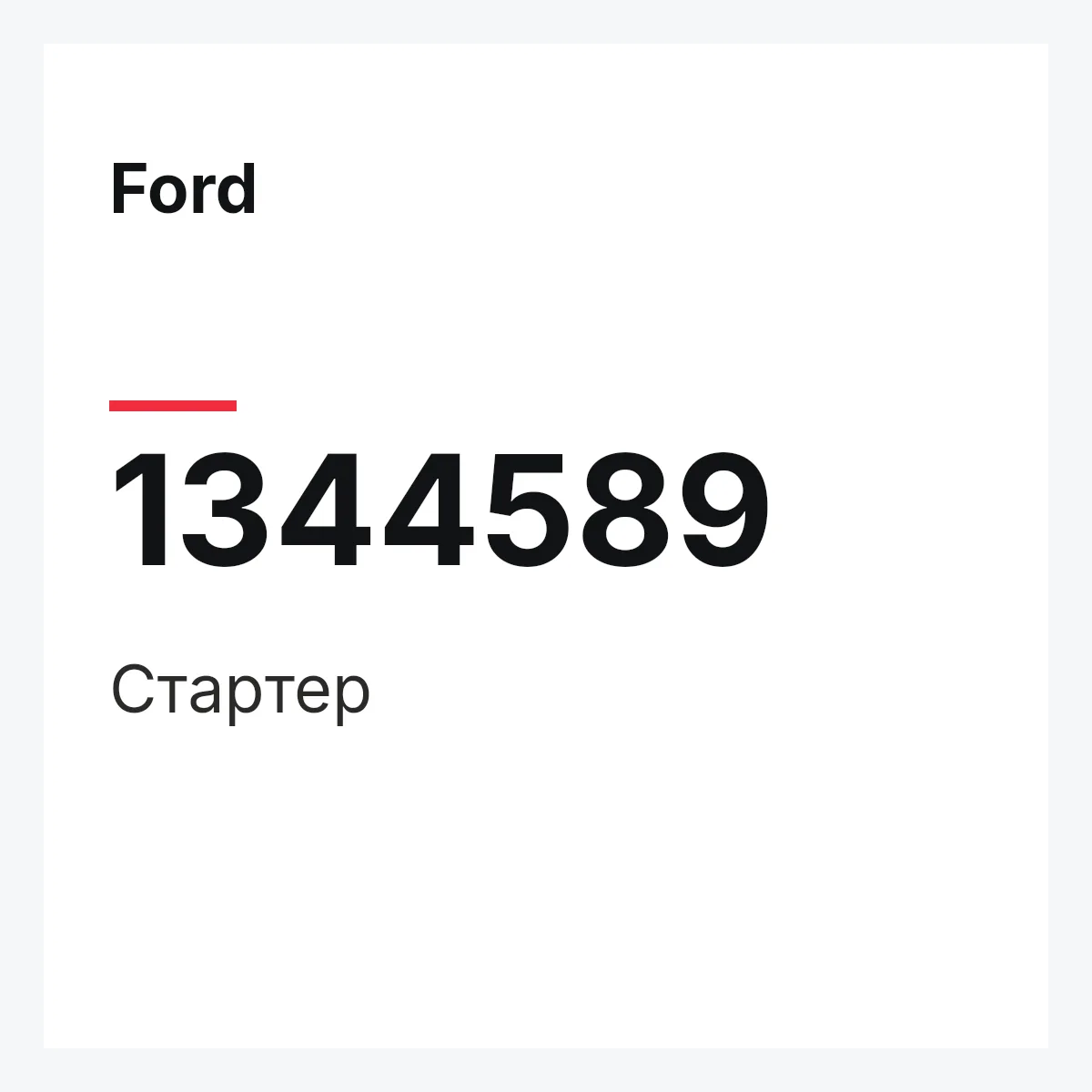 Ford 1344589 — Стартер