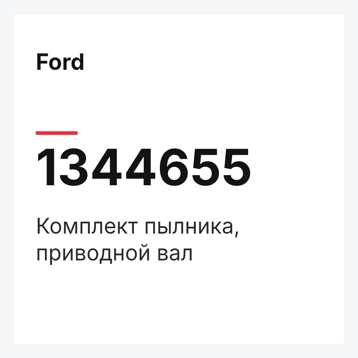 Ford 1344655 — Комплект пылника, приводной вал