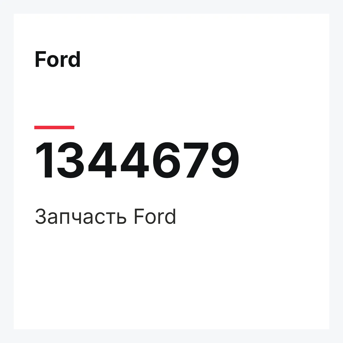 Ford 1344679 — Деталь