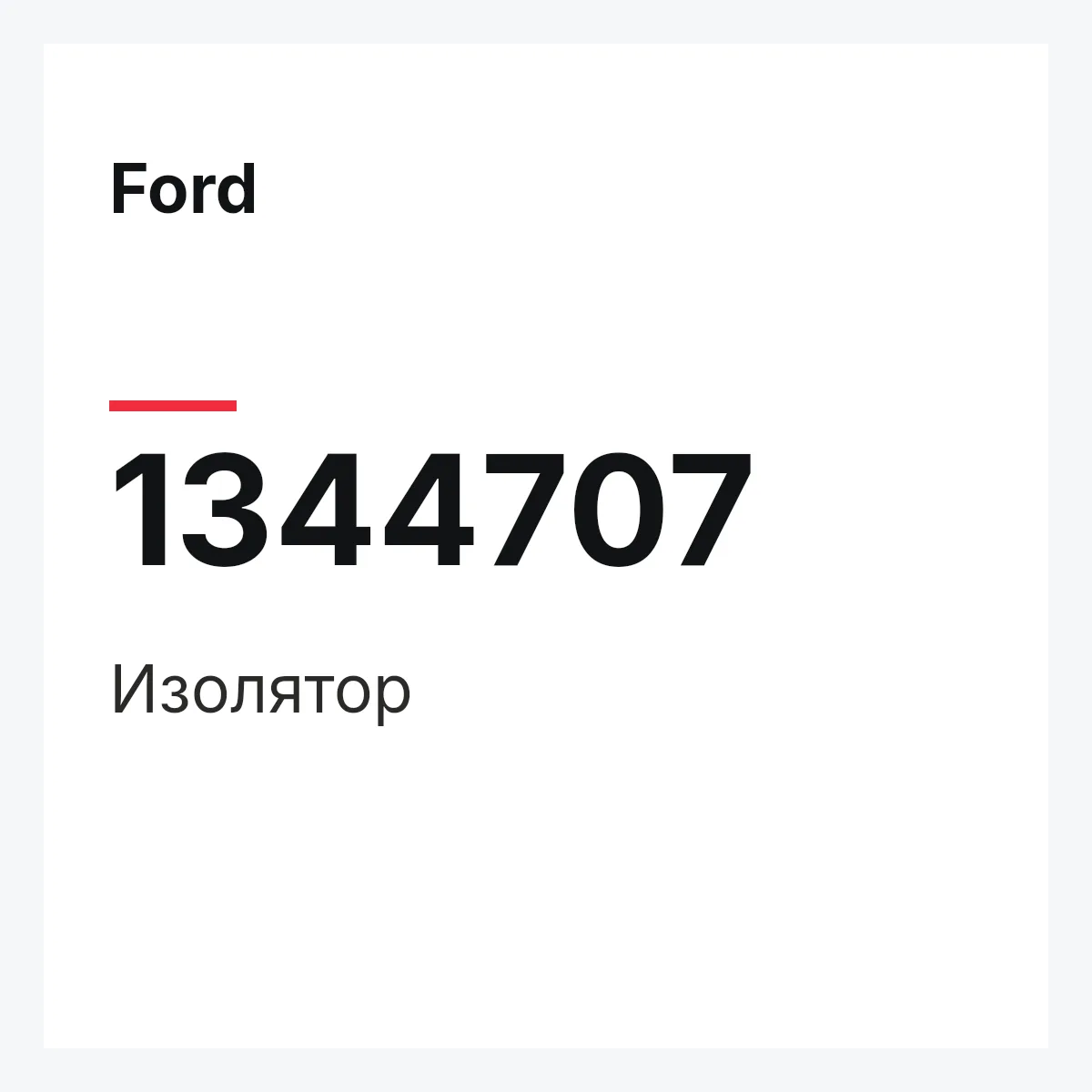 Ford 1344707 — Изолятор