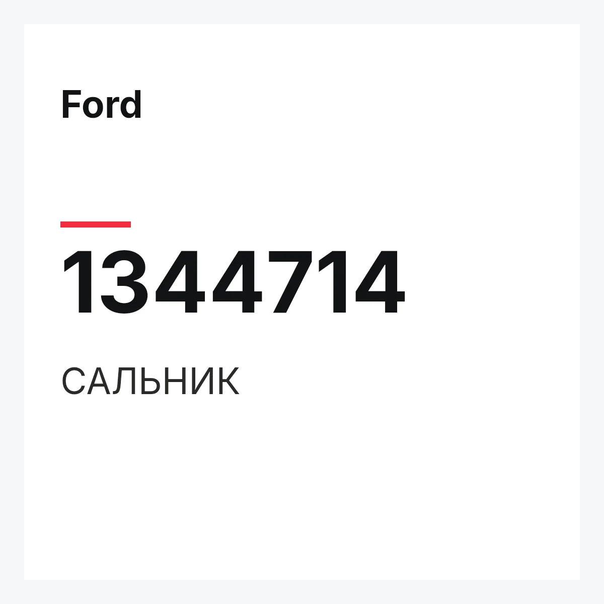 Ford 1344714 — САЛЬНИК