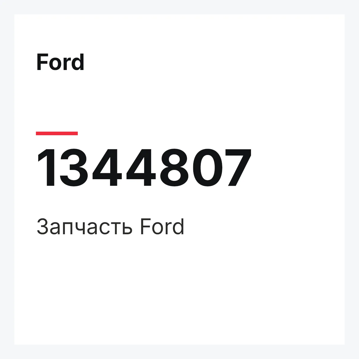 Ford 1344807 — Деталь