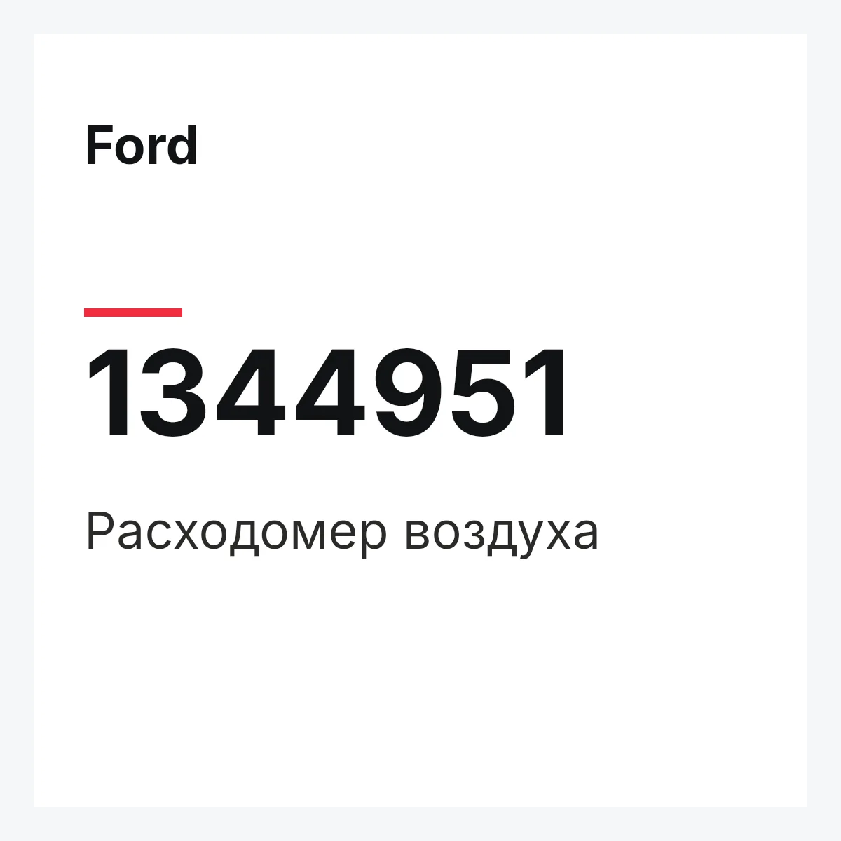 Ford 1344951 — Расходомер воздуха