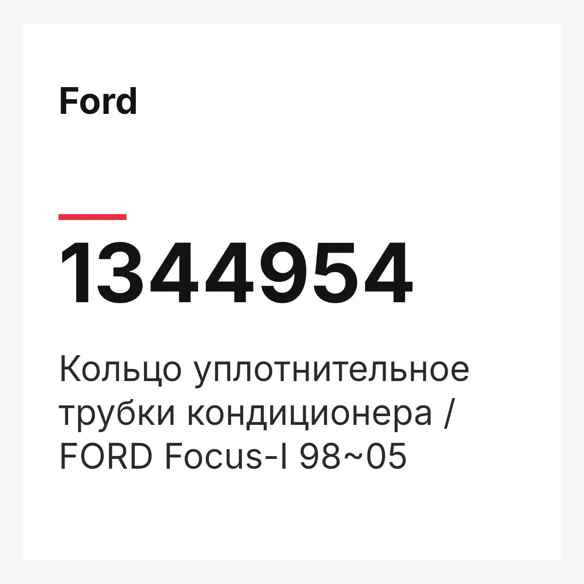 Ford 1344954 — Кольцо уплотнительное трубки кондиционера / FORD Focus-I 98~05