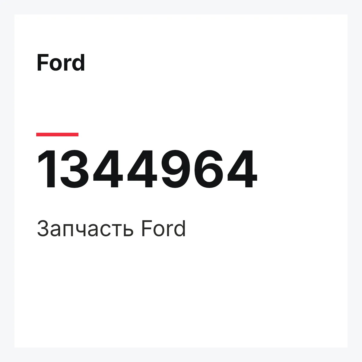 Ford 1344964 — Деталь