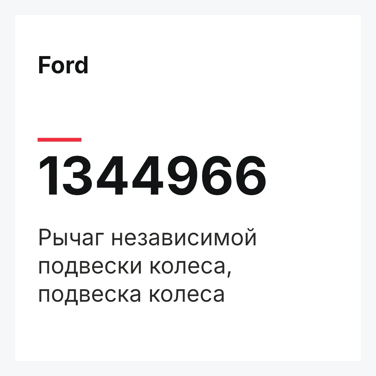 Ford 1344966 — Рычаг независимой подвески колеса, подвеска колеса