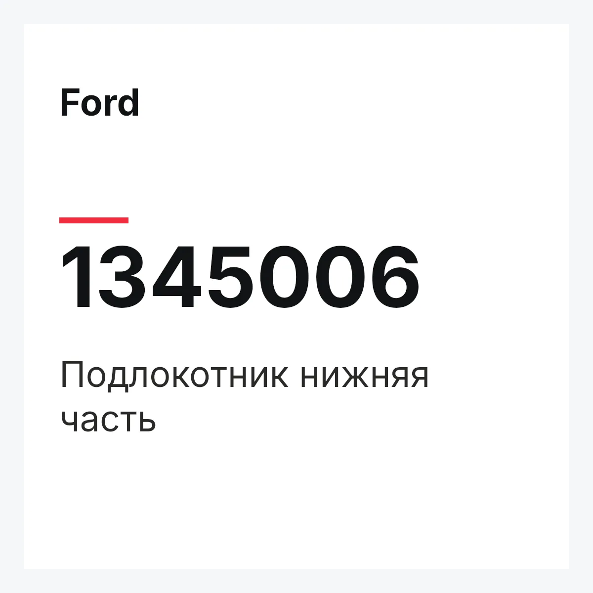 Ford 1345006 — Подлокотник нижняя часть