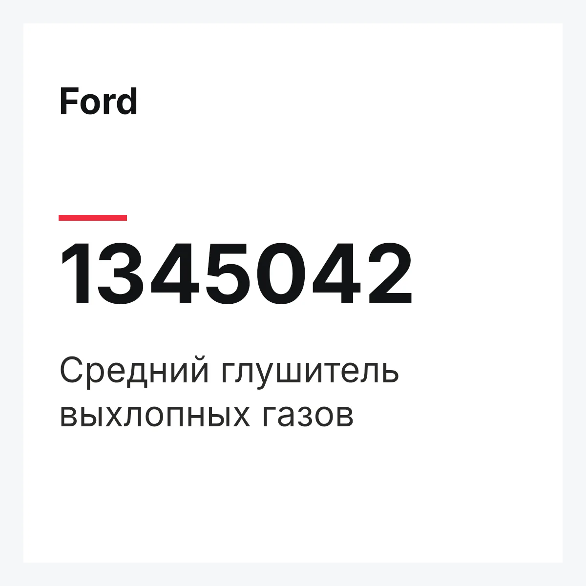 Ford 1345042 — Средний глушитель выхлопных газов