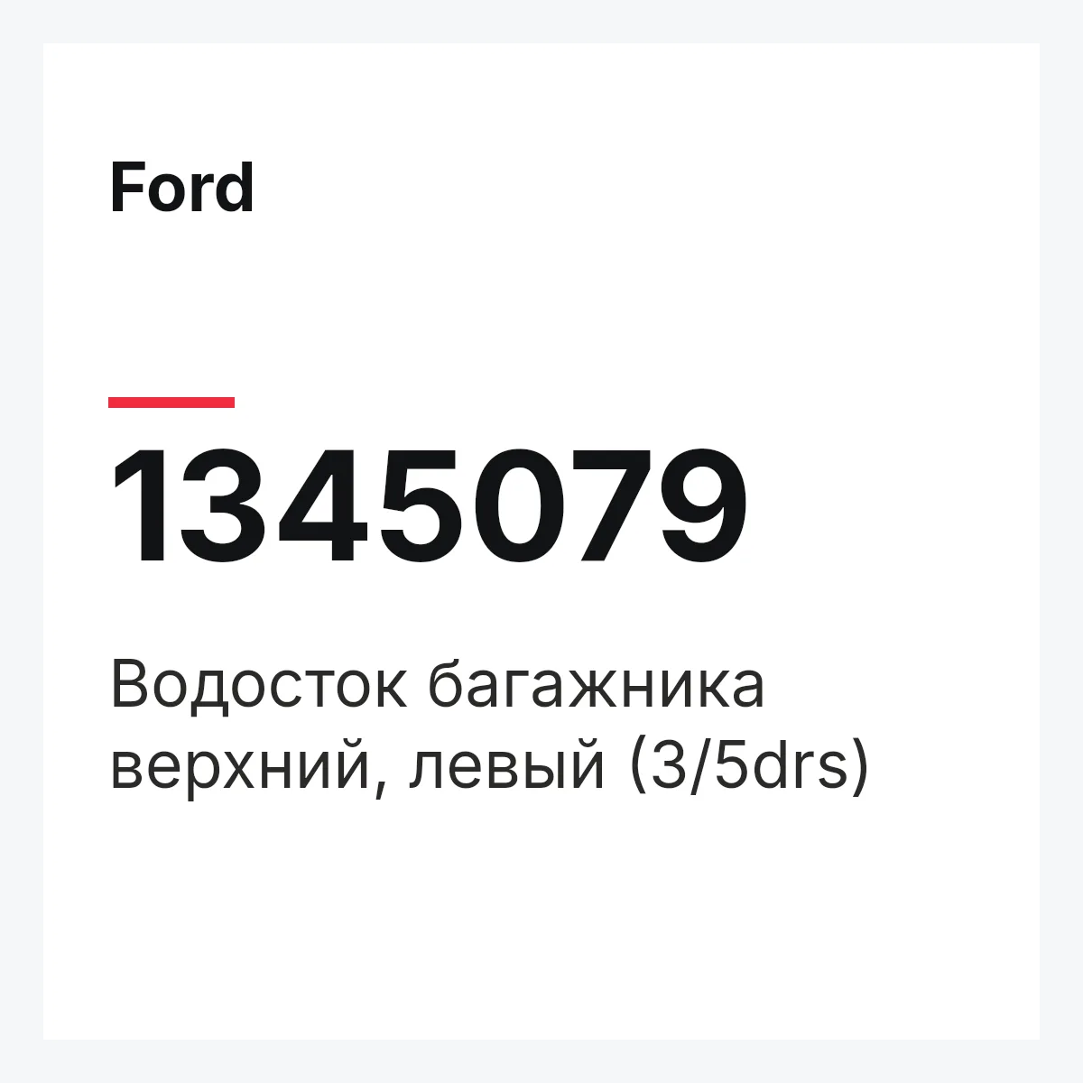 Ford 1345079 — Водосток багажника верхний, левый (3/5drs)
