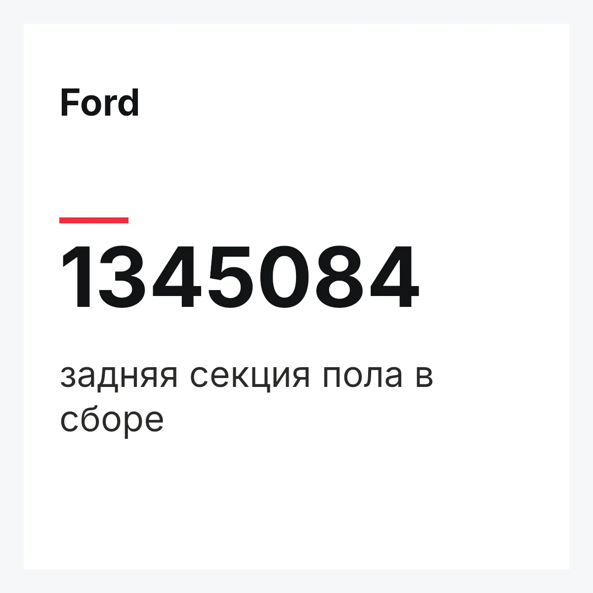 Ford 1345084 — задняя секция пола в сборе