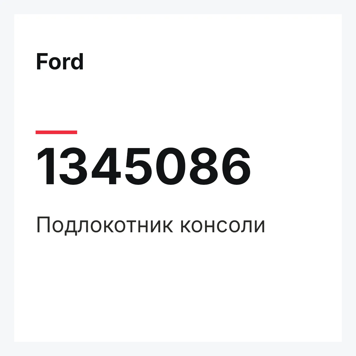 Ford 1345086 — Подлокотник консоли
