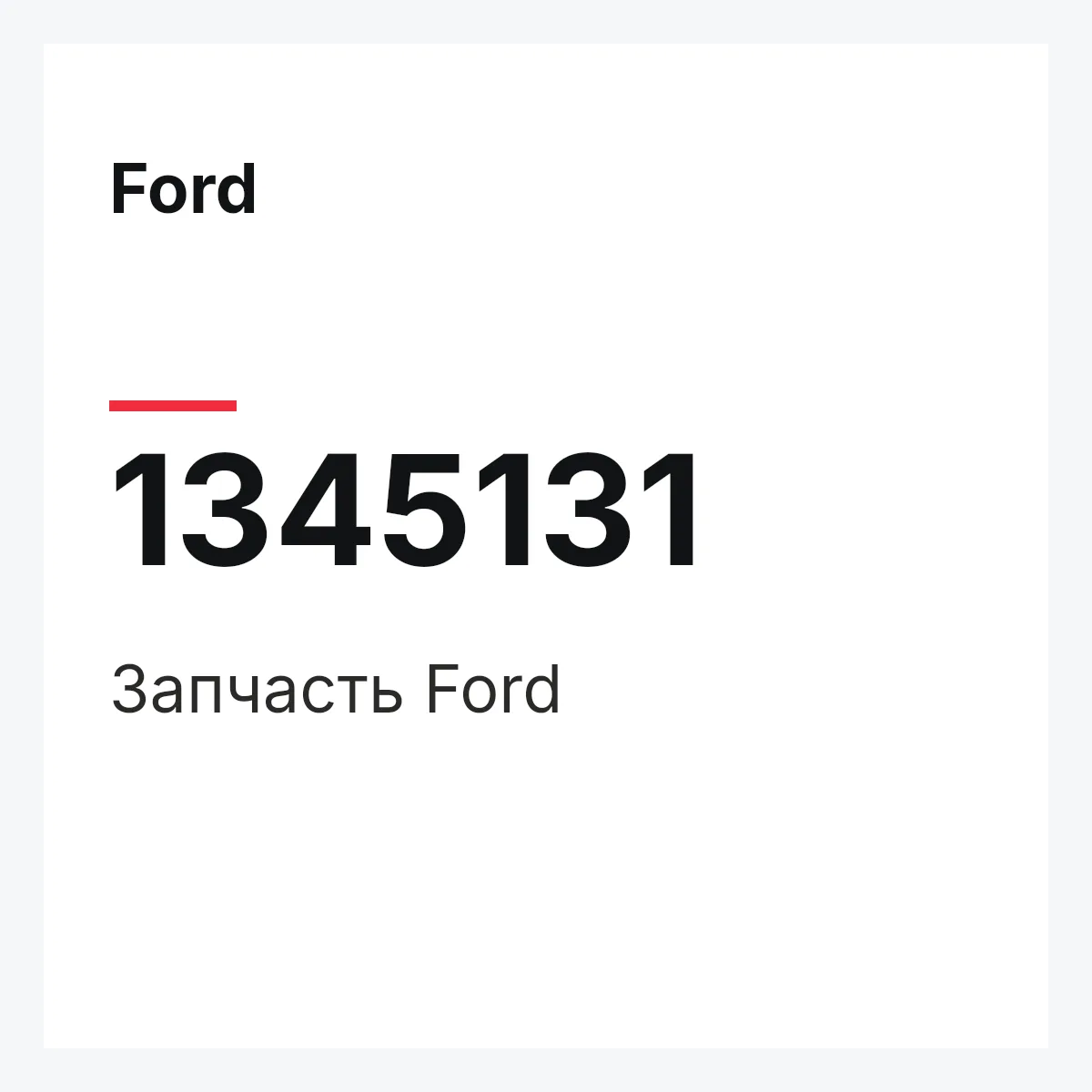 Ford 1345131 — Деталь
